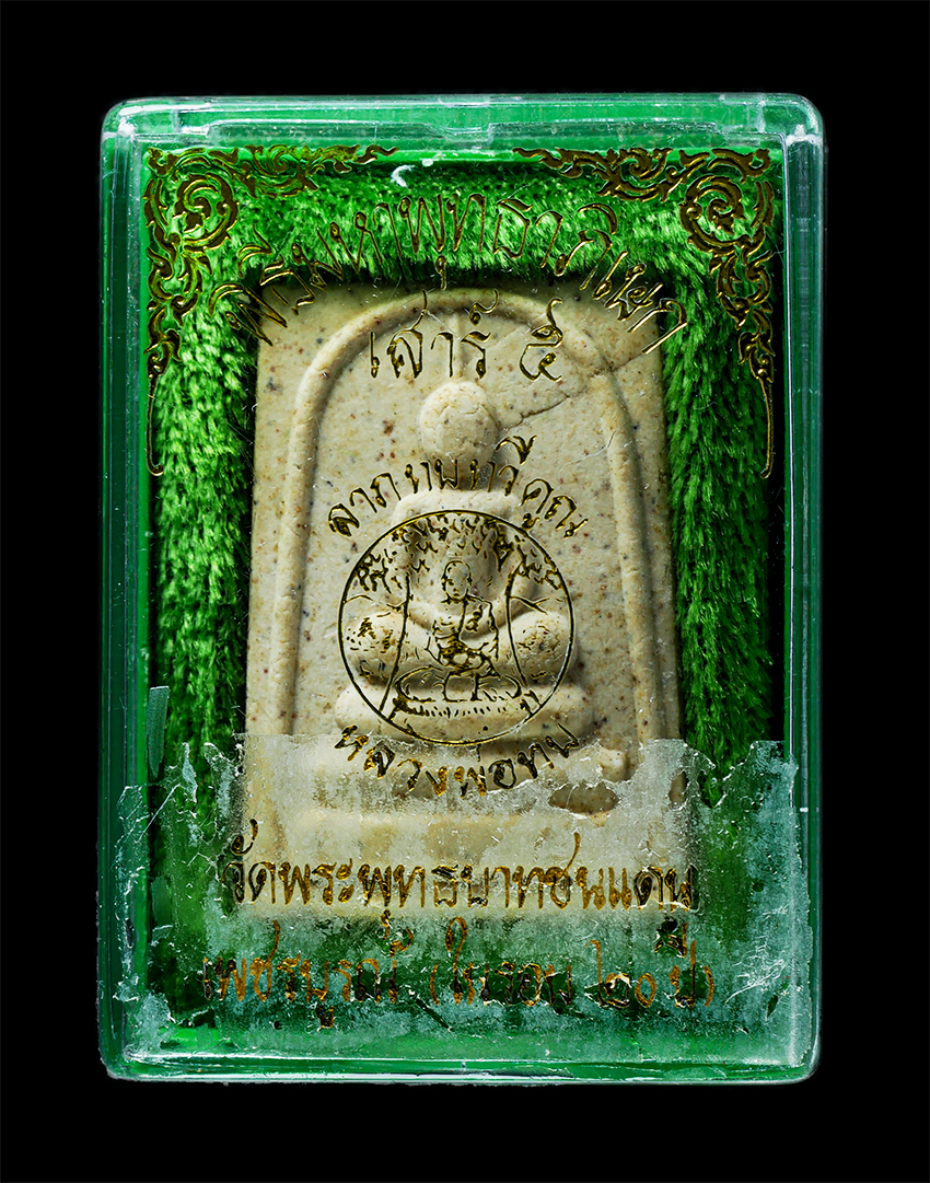 25Oct25 (99)bp.jpg - พระสมเด็จหลังรูปเหมือน หลวงพ่อทบ วัดพระพุทธบาทชนแดน จ.เพชรบูรณ์ พิธีพุทธาภิเษกใหญ่ในรอบ20ปี ฝังตะกรุดเงิน พิธีเสาร์ 5 ลาภทบทวีคูณ ปี2539 หลวงพ่อคูณ ปร [..] | https://kamulet.in.th